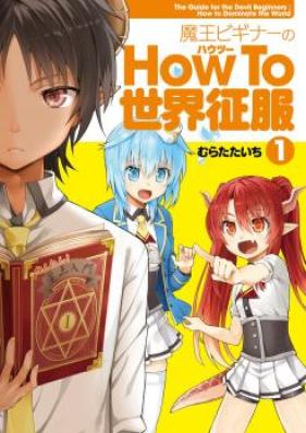 魔王ビギナーのHow To 世界征服 第01-02巻 [Mao Bigina no Hau tsu Sekai Seifuku vol 01-02]