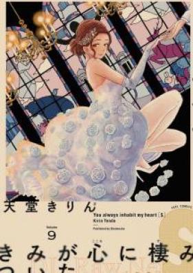 きみが心に棲みついたＳ 第01-09巻 [Kimi ga Kokoro ni Sumitsuita S vol 01-09]