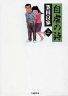 自虐の詩 第01-02巻 [Jigyaku no Uta vol 01-02]