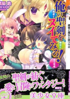 [Novel] 俺の聖剣をヌイてみろ！ [Ore no Seiken wo Nuite Miro!]