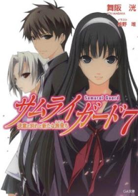 [Novel] サムライガード 第01-07巻 [Samurai Guard vol 01-07]