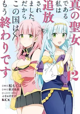真の聖女である私は追放されました。だからこの国はもう終わりです 第01-12巻 [Shin no seijo de aru watashi wa tsuihō saremashita dakara kono kuni wa mo owari desu vol 01-12]