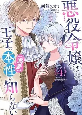 悪役令嬢は王子の本性（溺愛）を知らない 第01-04巻 [Akuyaku Reijo Ha Oji No Honsho (Dekiai) Wo Shiranai vol 01-04]