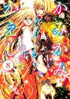 かみかみかえし 第01-08巻 [Kamikami Kaeshi vol 01-08]