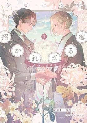 招かれざる客～黒の大正花暦～《コミック版》 第01-05巻 [Manekarezaru Kyaku Kuro No Taisho Hanagoyomi vol 01-05]