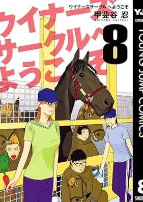 ウイナーズサークルへようこそ 第01-08巻 [Uinazu sakuru e yokoso vol 01-08]