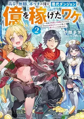 [Novel] 高卒、無職、ボッチの俺が、現代ダンジョンで億を稼げたワケ 第01-02巻 [Kosotsu mushoku bocchi no ore ga gendai danjon de oku o kasegeta wake vol 01-02]
