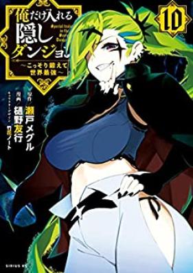 俺だけ入れる隠しダンジョン ～こっそり鍛えて世界最強～ 第01-10巻 [Ore Dake Haireru Kakushi Danjon Kossori Kitaete Sekai Saikyo vol 01-10]