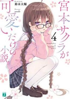 [Novel] 宮本サクラが可愛いだけの小説。 第01-04巻 [Miyamoto Sakura ga Kawai Dake no Shosetsu vol 01-04]
