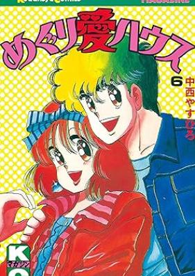 めぐり愛ハウス 第01-06巻 [Meguri aihausu vol 01-06]