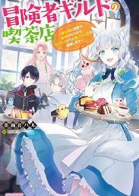 [Novel] 冒険者ギルドの喫茶店 第01巻 [Bokensha girudo no kissaten vol 01]