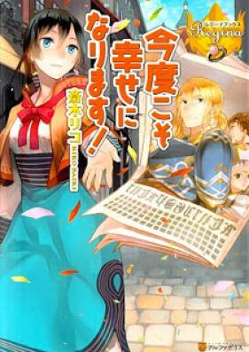 [Novel] 今度こそ幸せになります! 第01巻 [Kondo Koso Shiawase Ni Narimasu vol 01]
