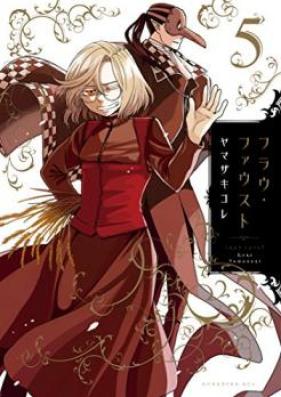 フラウ・ファウスト 第01-05巻 [Frau Faust vol 01-05]