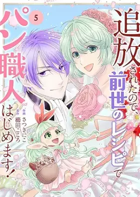 追放されたので、前世のレシピでパン職人はじめます！ 第01-05巻