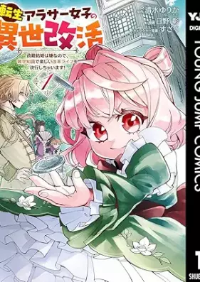 転生アラサー女子の異世改活 政略結婚は嫌なので、雑学知識で楽しい改革ライフを決行しちゃいます！ 第01巻 [Tensho arasa joshi no isekaikatsu Seiryaku kekkon wa iya nanode zatsugaku chishiki de tanoshii kaikaku raifu o kekko shichaimasu vol 01]