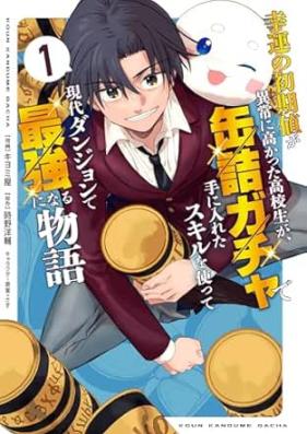 幸運の初期値が異常に高かった高校生が、缶詰ガチャで手に入れたスキルを使って現代ダンジョンで最強になる物語 第01巻 [Koun No Shoki Chi Ga Ijo Ni Takakatta Kokosei Ga Kanzume Ga Cha De Te Ni Ireta Skill Wo Tsukatte Gendai Dungeon De Saikyo Ni Naru Monogatari vol 01]