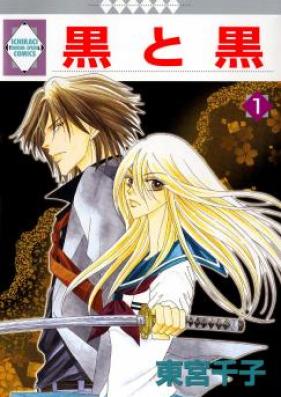 黒と黒 第01-08巻 [Kuro to Kuro v01-08]