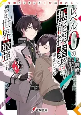 [Novel] レベル0の無能探索者と蔑まれても実は世界最強です 第01-03巻 [Reberu zero no muno tansakusha to sagesumaretemo jitsu wa sekai saikyo desu vol 01-03]