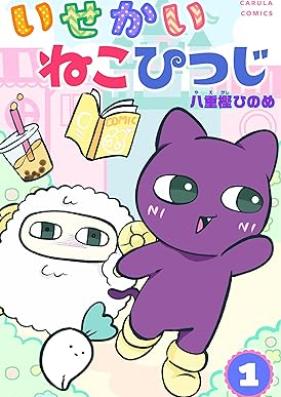 いせかいねこひつじ 第01巻 [Isekai Nekohitsuji vol 01]