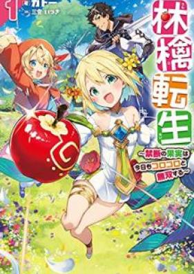 [Novel] 林檎転生 第01巻 [Ringo Tensei vol 01]