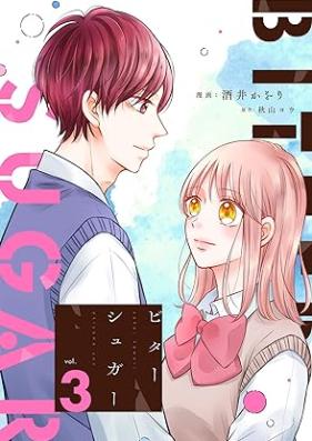 ビターシュガー 第01-03巻 [Bitter Shuga vol 01-03]