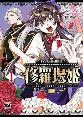 修羅場姫 第01巻 [Shuraba Hime vol 01]