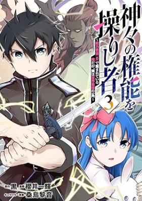 神々の権能を操りし者～能力数値『０』で蔑まれている俺だが、実は世界最強の一角～ 第01-03巻 [Kamigami no kenno o ayatsurishi mono Noryoku suchi rei de sagesumarete iru ore daga jitsu wa sekai saikyo no ikkaku vol 01-03]