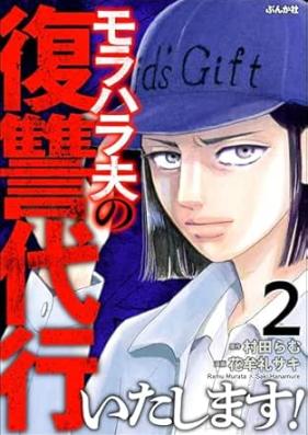 モラハラ夫の復讐代行いたします！ 第01-02巻 [Moraharaotto no fukushu daikoitashimasu vol 01-02]