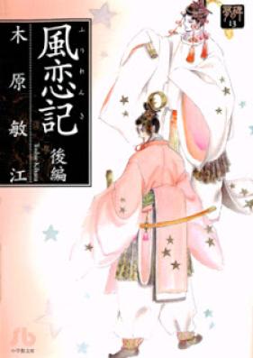 風恋記 第01-03巻 [Kaze Koiki vol 01-03]
