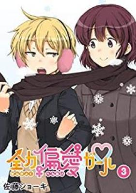 全力偏愛ガール 第01-03巻