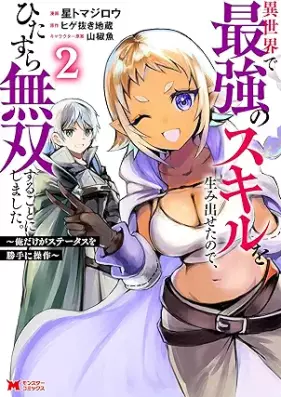 異世界で最強のスキルを生み出せたので、ひたすら無双することにしました。～俺だけがステータスを勝手に操作～（コミック） 第01-02巻 [Isekai de saikyo no sukiru o umidaseta node hitasura muso suru koto ni shimashita Ore dake ga sutetasu o katte ni sosa vol 01-02]