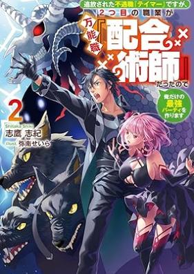 [Novel] 追放された不遇職『テイマー』ですが、2つ目の職業が万能職『配合術師』だったので俺だけの最強パーティを作ります 第01-02巻 [Tsuiho sareta fugushoku teima desuga futatsume no shokugyo ga bannoshoku haigojutsushi datta node ore dake no saikyo pati o tsukurimasu vol 01-02]