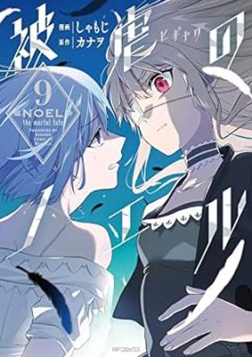 被虐のノエル 第01-09巻 [Higyaku no Nnoeru vol 01-09]