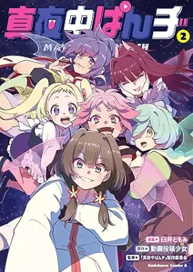 真夜中ぱんチ 第01-02巻 [Mayonaka panchi vol 01-02]