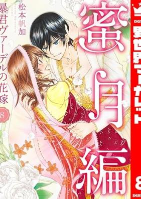 暴君ヴァーデルの花嫁 蜜月編 第01-08巻 [Bokun baderu no hanayome mitsugetsuhen vol 01-08]