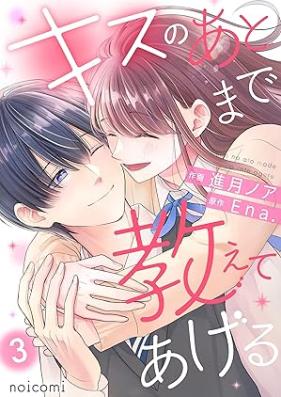 キスのあとまで教えてあげる 第01-03巻 [Kisu no atomade oshiete ageru vol 01-03]