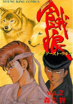 餓狼 第01-02巻 [Garou vol 01-02]