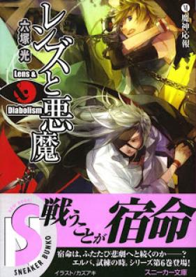 [Novel] レンズと悪魔 第01-06巻 [Lens to Akuma vol 01-06]