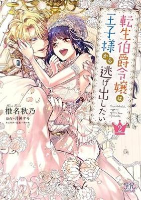 転生伯爵令嬢は王子様から逃げ出したい 第01-02巻 [Tensei Hakushaku Reijyo wa Ojisama kara Nigedashitai vol 01-02]