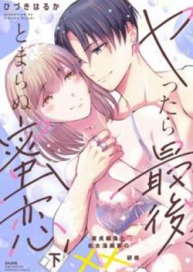 ヤったら最後、とまらぬ蜜恋 第01-02巻