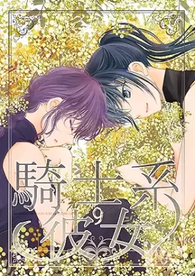 騎士系彼女 第01-09巻 [Kishikei kanojo vol 01-09]