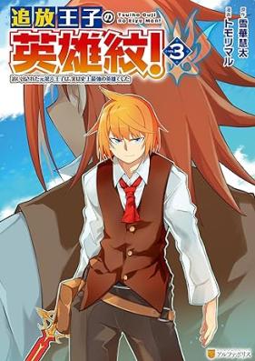 追放王子の英雄紋！ 第01-03巻 [Tsuiho Oji No Eiyu Mon! vol 01-03]