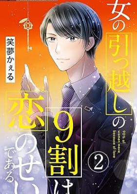 女の引っ越しの9割は恋のせいである 第01-02巻 [Onna no hikkoshi no kyuwari wa koi no sei de aru vol 01-02]