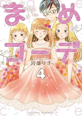 まめコーデ 第01-04巻 [Mamecoorde vol 01-04]