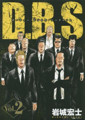 Ｄ．Ｂ．Ｓ　ダーティー・ビジネス・シークレット 第01巻