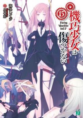 [Novel] 機巧少女は傷つかない 第00-16巻 [Kikou Shoujo ha Kizutsukanai vol 00-16]