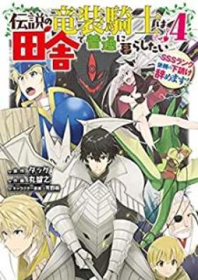 伝説の竜装騎士は田舎で普通に暮らしたい ～SSSランク依頼の下請け辞めます！～ 第01-04巻 [Densetsu no Ryuso Kishi wa Inaka de Futsu ni Kurashitai Esuesuesu Ranku Irai no Shitauke Yamemasu vol 01-04]