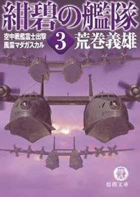 [Novel] 紺碧の艦隊 第01-03巻 [Konpeki no Kantai vol 01-03]