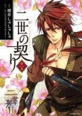 二世の契り 第01-04巻 [Nise no Chigiri vol 01-04]