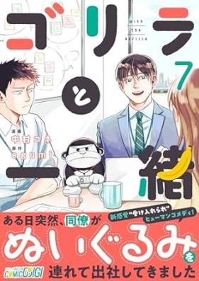 ゴリラと一緒 第01-08話